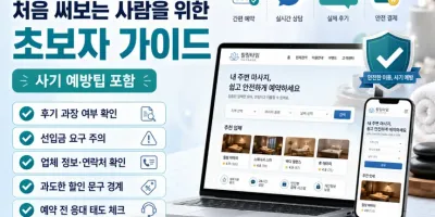 마사지 사이트 처음 써보는 사람을 위한 초보자 가이드 (사기 예방팁 포함)