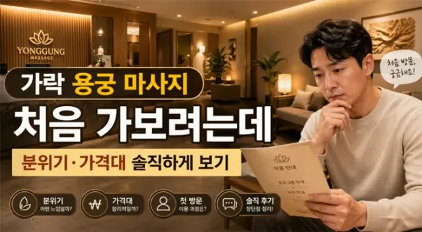 가락 용궁 마사지 처음 가보려는데, 솔직히 분위기나 가격대 어떤가요?