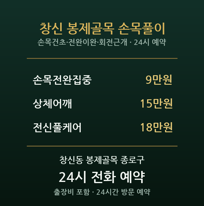 창신동 출장마사지 - 봉제 미싱 종사자 손목 어깨 방문 홈케어