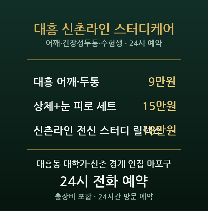 대흥동 출장마사지 - 신촌 경계 대학가 수험생 어깨 두통 눈피로 심야 방문 홈케어