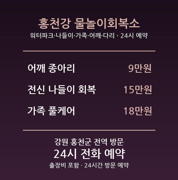 홍천 출장마사지 - 워터파크 나들이 가족 어깨 다리 방문 홈케어