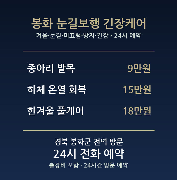 봉화 출장마사지 - 겨울 눈길 미끄럼 방지 긴장 종아리 방문 홈케어