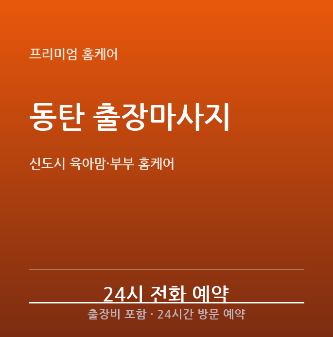 동탄 출장마사지 - 육아맘 신혼부부 신도시 집에서 받는 홈케어