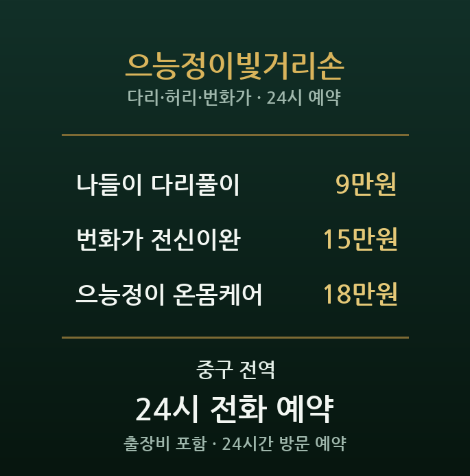 은행동 출장마사지 - 으능정이 스카이로드 나들이 회복손
