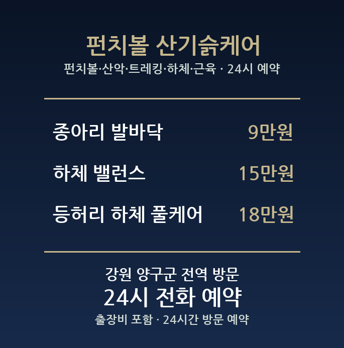 양구 출장마사지 - 펀치볼 산악 트레킹 하체 근육 방문 홈타이