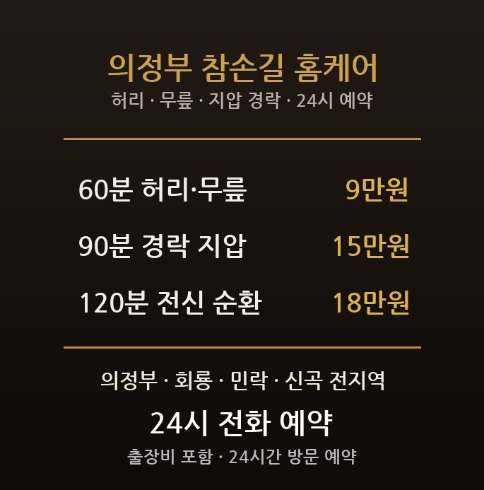 의정부 출장마사지 - 회룡 민락 신곡 중장년 허리 무릎 지압 경락 방문 홈케어