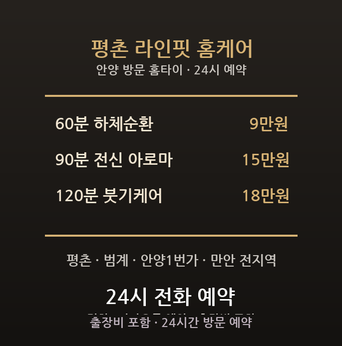 안양 출장마사지 - 평촌 범계 안양1번가 하체순환 붓기 종아리 케어 방문 홈타이