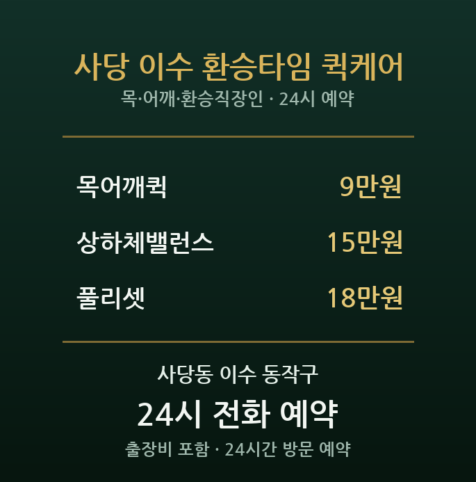 사당동 출장마사지 - 이수역 환승 직장인 목 어깨 짧고빠른 방문 퀵케어