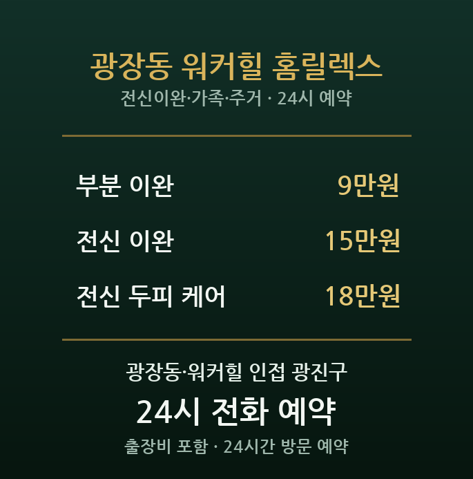 광나루역 출장마사지 - 광장동 워커힐 주거 가족 전신 이완 방문 홈릴렉스