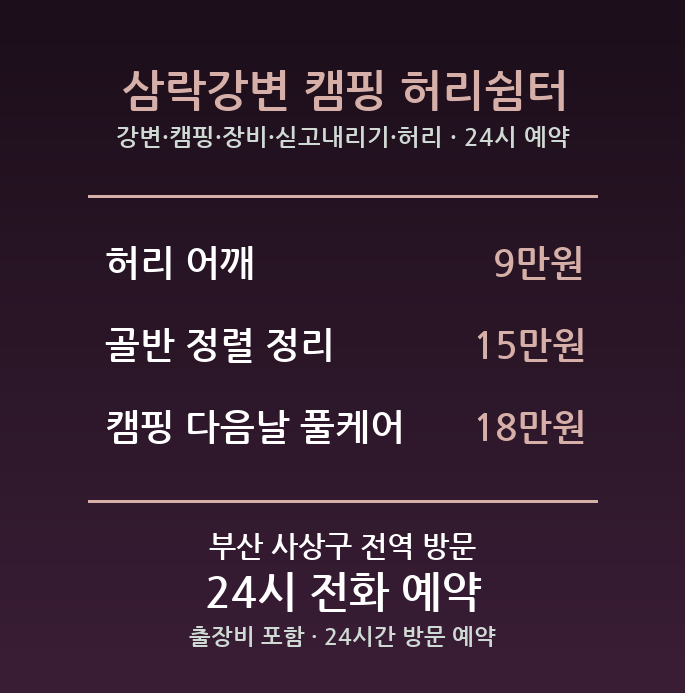삼락동 출장마사지 - 강변 캠핑 장비 싣고내리기 허리 방문 홈케어