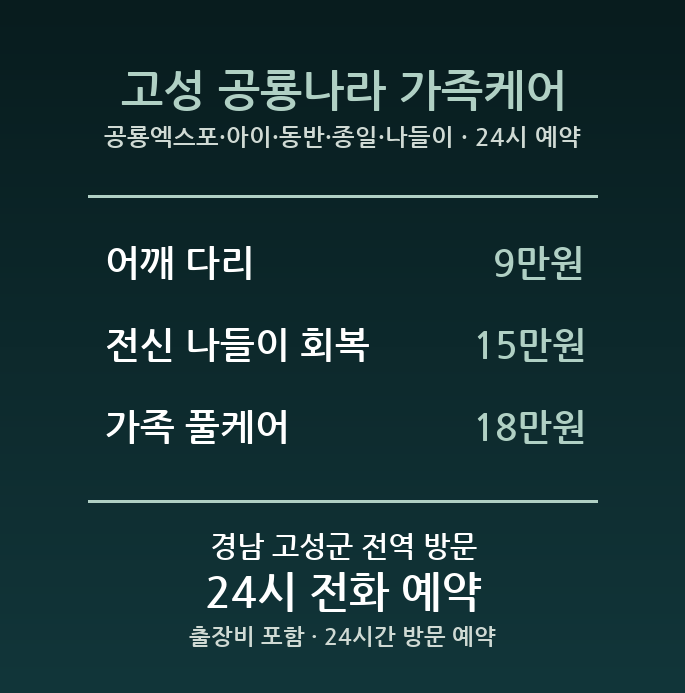 고성 출장마사지 - 공룡엑스포 아이 동반 종일 나들이 방문 홈타이