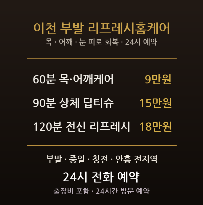 이천 출장마사지 - 부발 증일 창전 하이닉스 엔지니어 목 어깨 눈 방문 홈타이