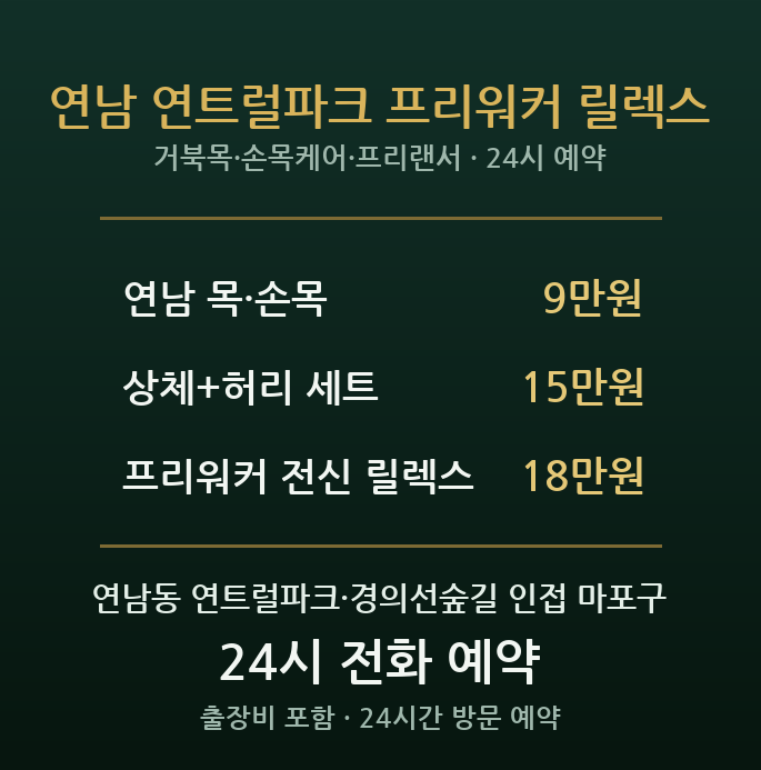연남동 출장마사지 - 연트럴파크 프리랜서 거북목 손목 노트북피로 방문 홈케어