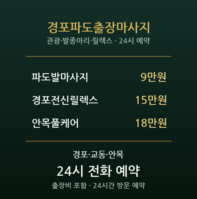 경포해변 출장마사지 - 파도소리 관광 힐링