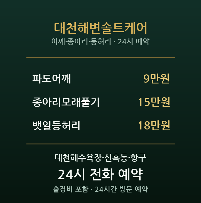대천해수욕장 출장마사지 - 바다 솔트 케어