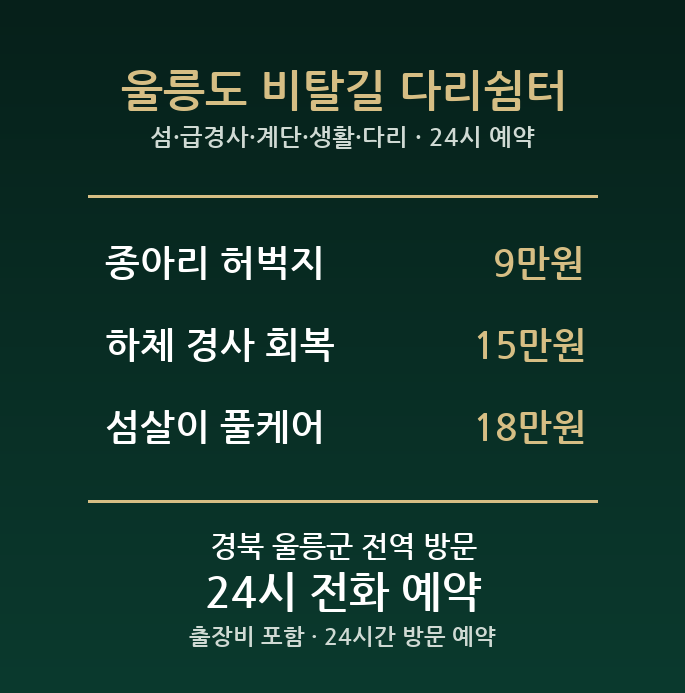 울릉 출장마사지 - 섬 급경사 계단 생활 다리 방문 홈케어