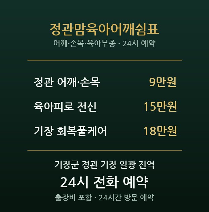 정관신도시 출장마사지 - 기장 육아맘 어깨결림 쉼표