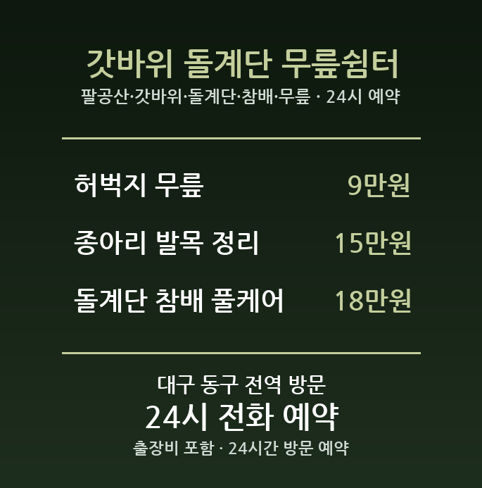 진인동 출장마사지 - 팔공산 갓바위 돌계단 참배 무릎 방문 홈케어