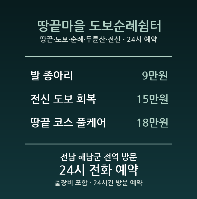 해남 출장마사지 - 땅끝 도보 순례 두륜산 전신 방문 홈타이