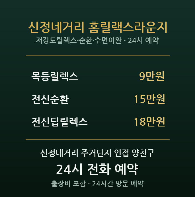 신정 출장마사지 - 신정네거리 주거단지 저녁 릴렉스 방문 홈케어