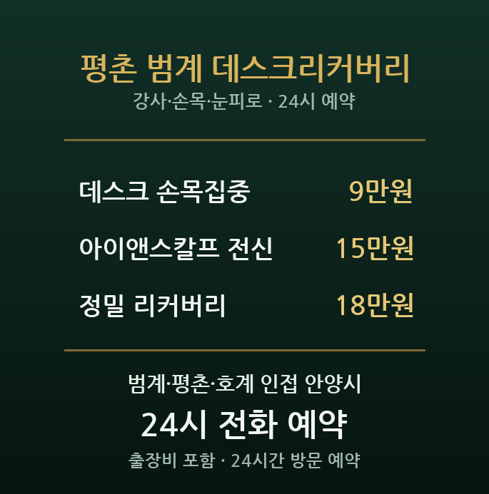 평촌 출장마사지 - 안양 범계 학원가 강사 오피스 손목 눈피로 방문 홈케어