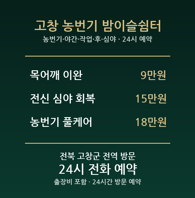 고창 출장마사지 - 농번기 야간 작업 후 심야 전신 방문 24시