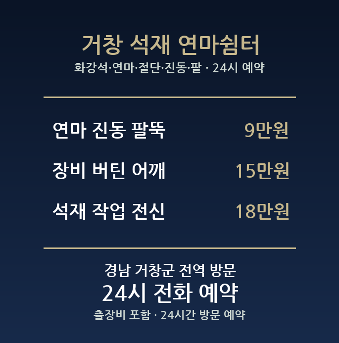 거창 출장마사지 - 화강석 연마 절단 진동 팔 방문 홈케어