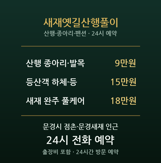 문경 출장마사지 - 점촌 새재옛길산행풀이
