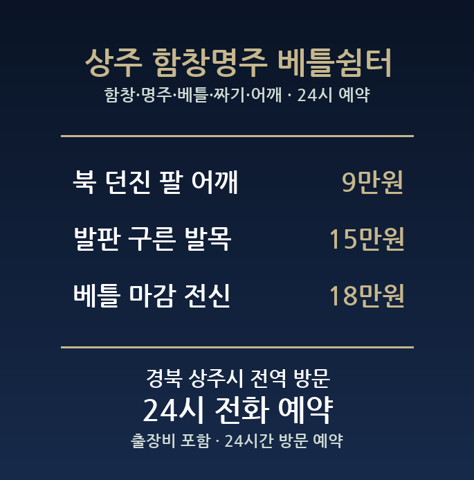 상주 출장마사지 - 함창 명주 베틀 짜기 어깨 발 방문 홈케어