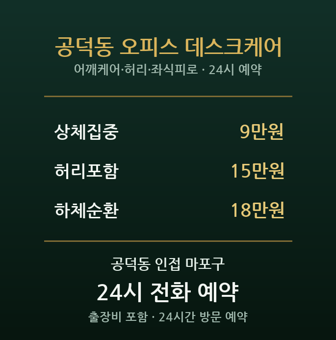 공덕동 출장마사지 - 오피스 직장인 어깨 허리 점심·퇴근 방문