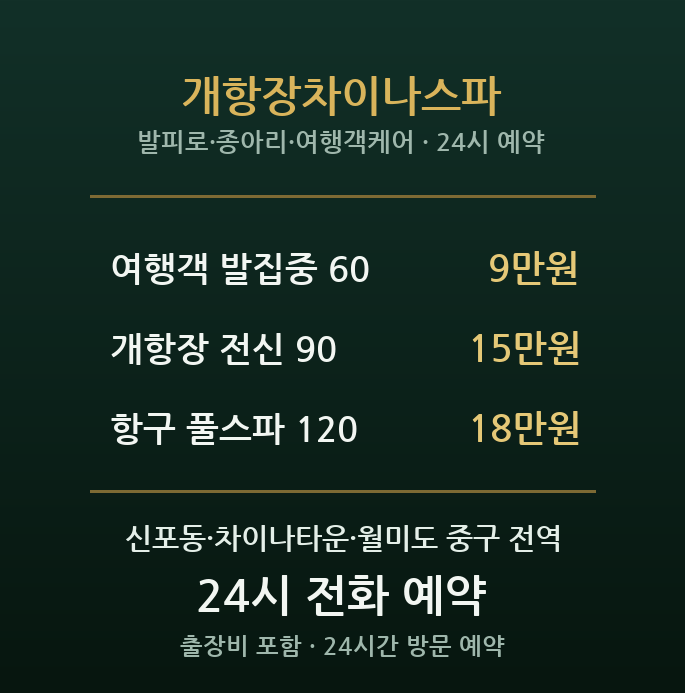 신포동 출장마사지 - 차이나타운 개항장 여행객 스파