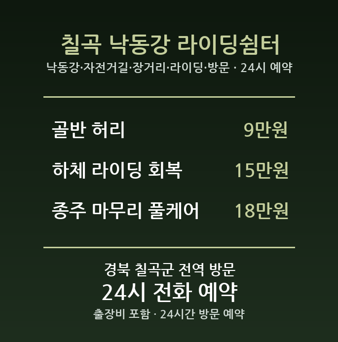 칠곡 출장마사지 - 낙동강 자전거길 장거리 라이딩 방문 24시