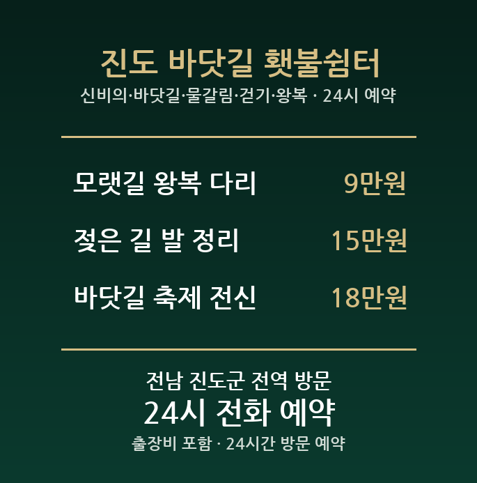 진도 출장마사지 - 신비의 바닷길 물갈림 걷기 왕복 방문 홈케어