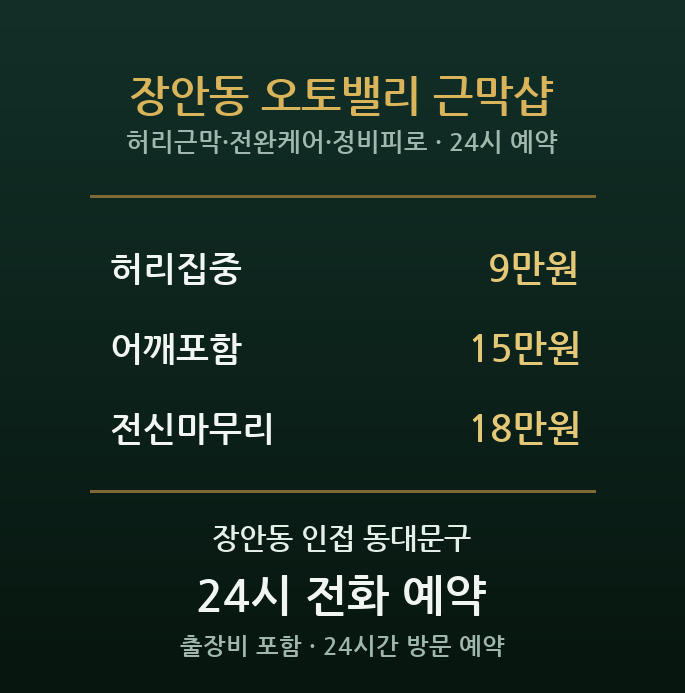 장안동 출장마사지 - 자동차거리 정비 종사자 허리 팔뚝 방문