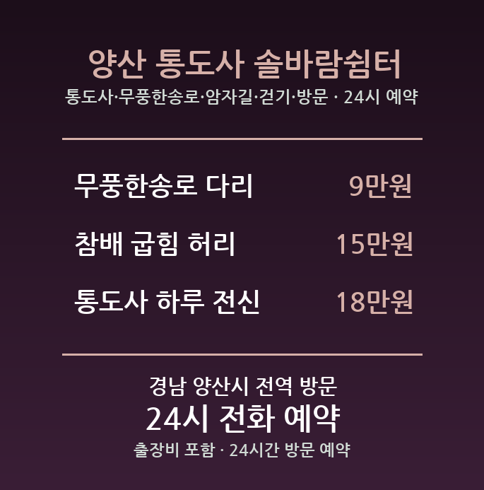 양산 출장마사지 - 통도사 무풍한송로 암자길 걷기 방문 홈케어