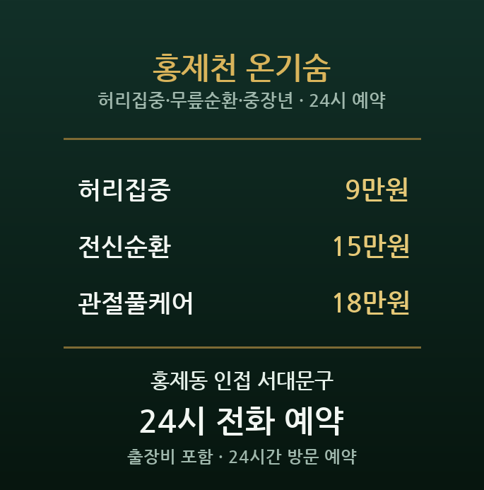 홍제동 출장마사지 - 홍제천변 중장년 어깨 허리 방문 홈케어