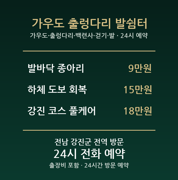 강진 출장마사지 - 가우도 출렁다리 백련사 걷기 발 방문 홈케어