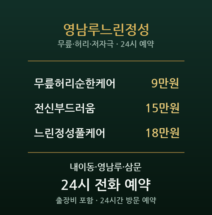 밀양 출장마사지 - 어르신도 편한 영남루 느린정성