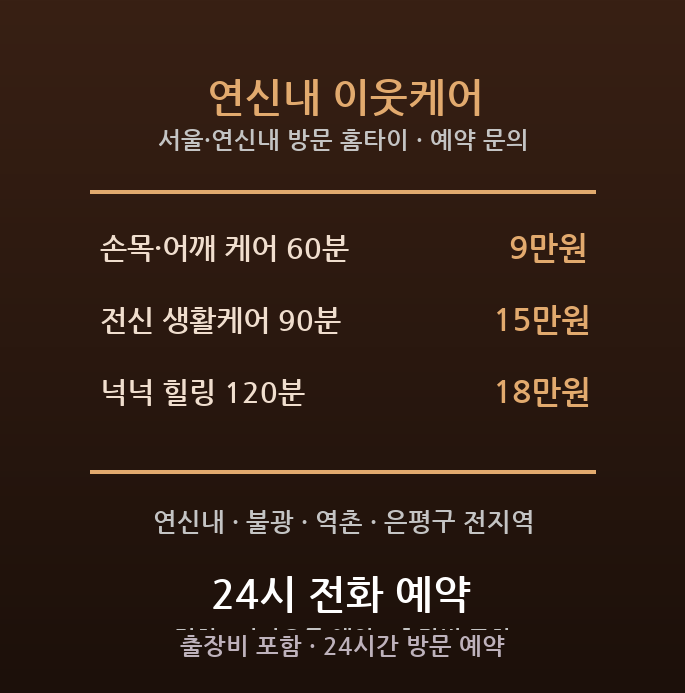 연신내 출장마사지 - 은평구 연신내 불광 중년 주부 생활밀착 손목 어깨 방문 홈케어