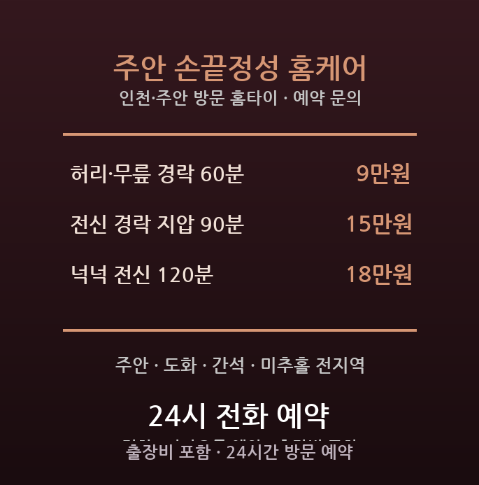 주안 출장마사지 - 주안역 미추홀 허리 무릎 경락 지압 중장년 방문 홈케어