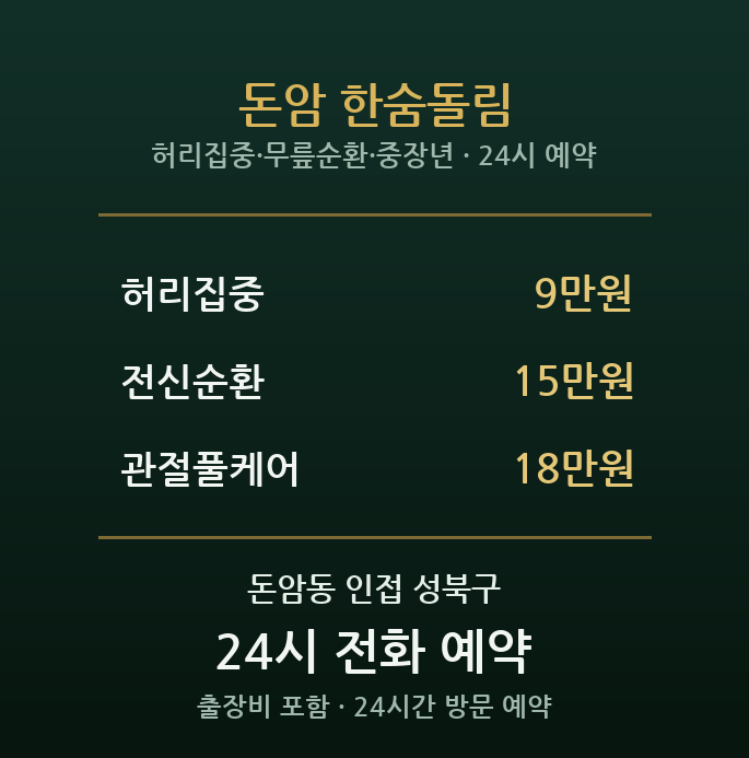 돈암동 출장마사지 - 동소문 주거 중장년 무릎 허리 순환 방문