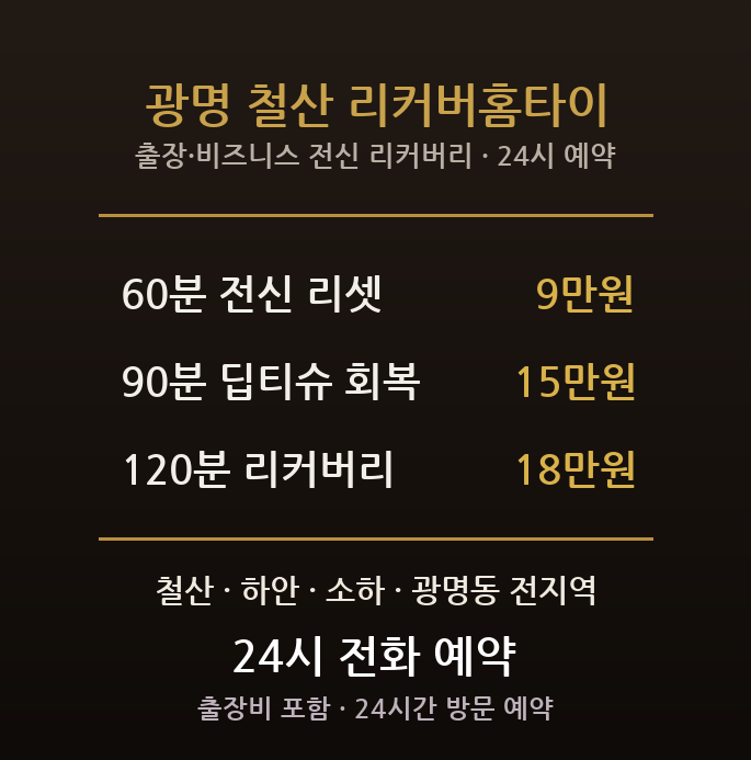 광명 출장마사지 - 철산 하안 소하 KTX 출장 비즈니스 전신 리커버리 방문 홈타이