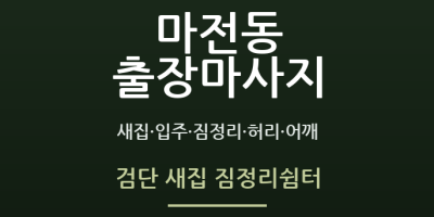 검단 새집 짐정리쉼터