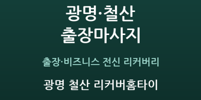 광명 철산 리커버홈타이