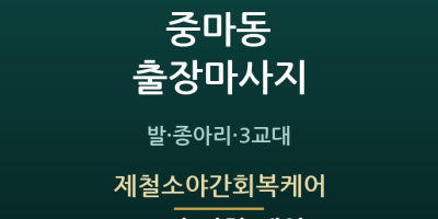 제철소야간회복케어