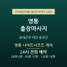 영통 나이트시프트 케어
