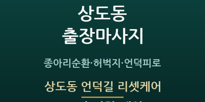 상도동 언덕길 리셋케어