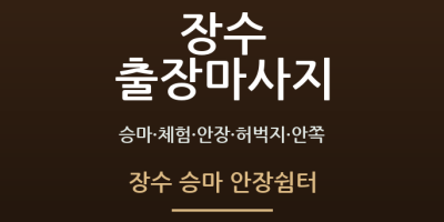 장수 승마 안장쉼터