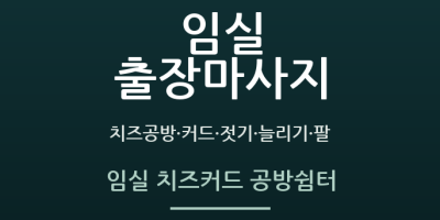 임실 치즈커드 공방쉼터
