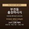 부전청과 새벽장 손목쉼터